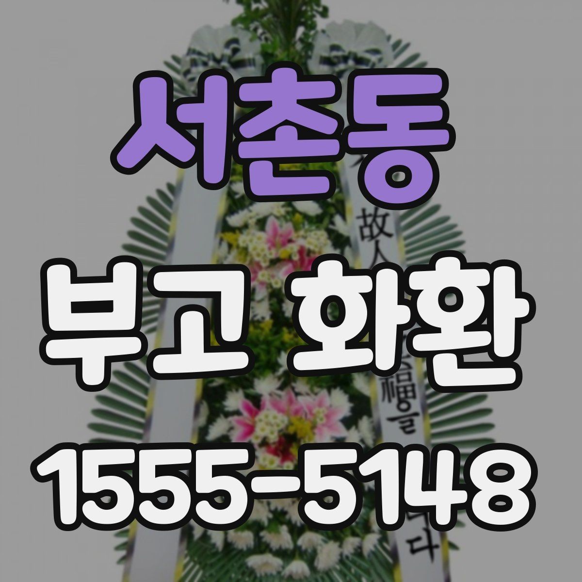 서촌동 부고 화환 지역 배송 가능 시간 정리