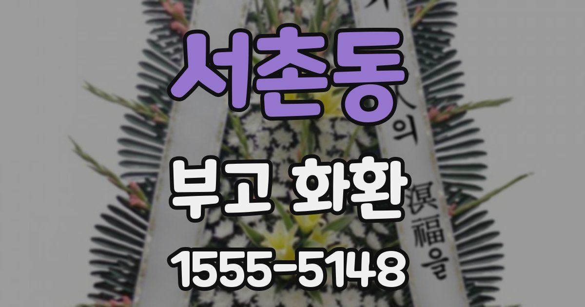 서촌동 부고 화환