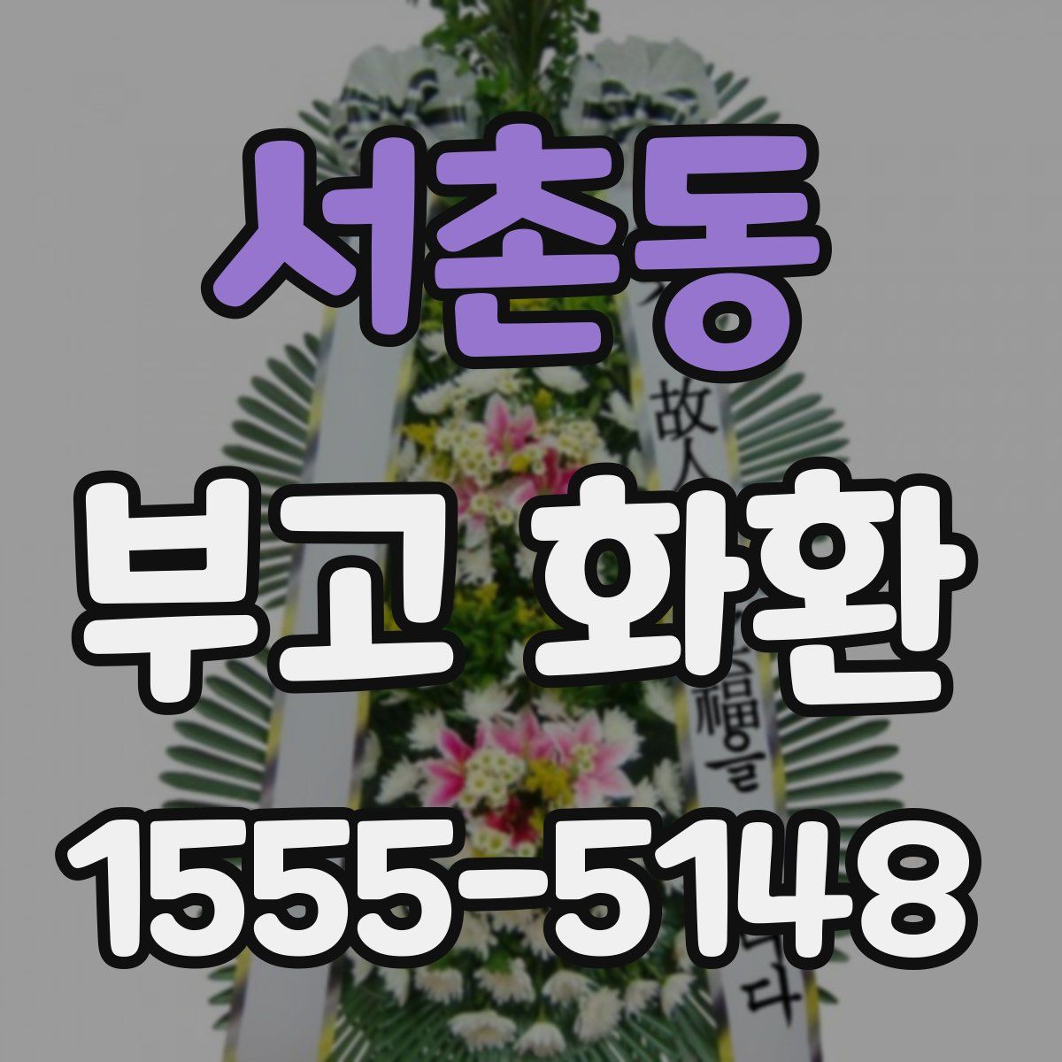 서촌동 부고 화환