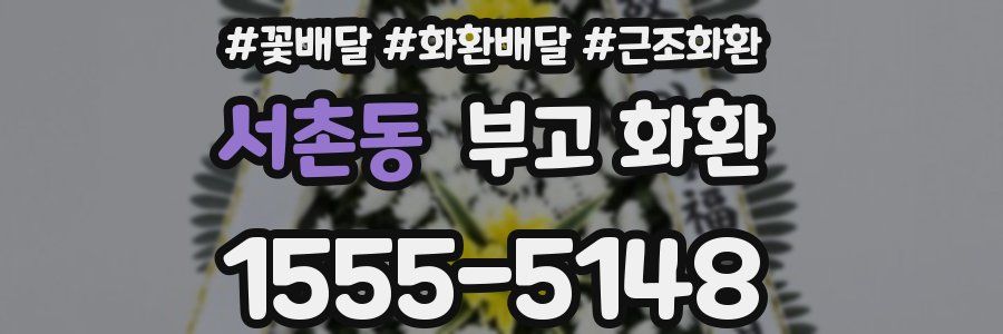 서촌동 부고 화환