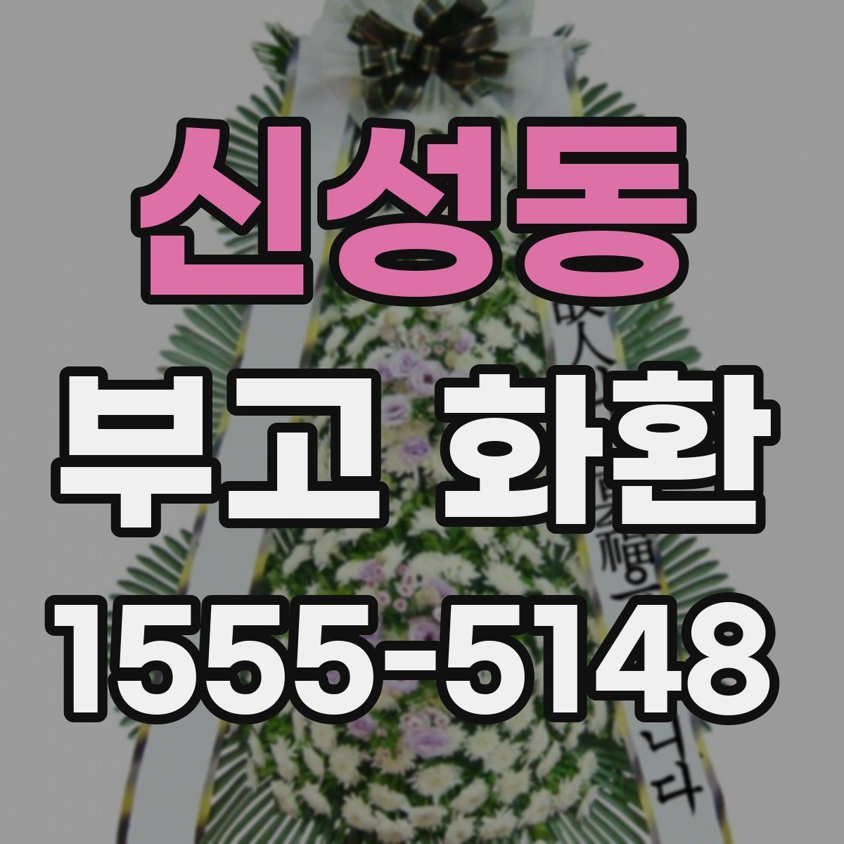 신성동 부고 화환 준비할 때 자주 생기는 질문