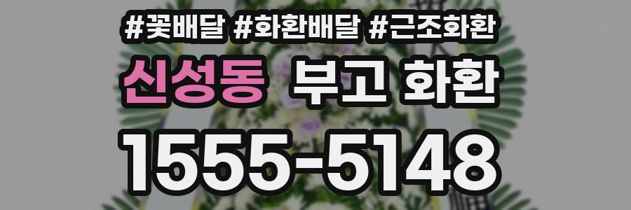 신성동 부고 화환