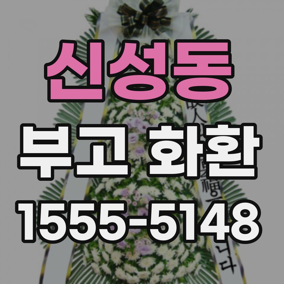 신성동 부고 화환