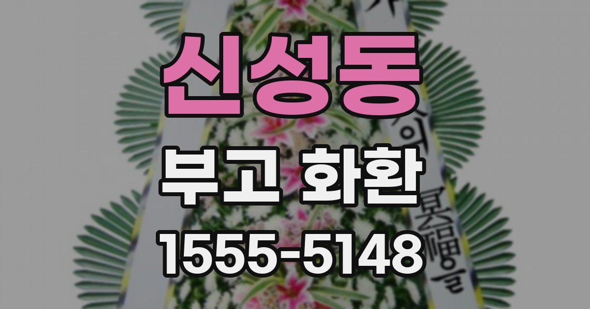 신성동 부고 화환
