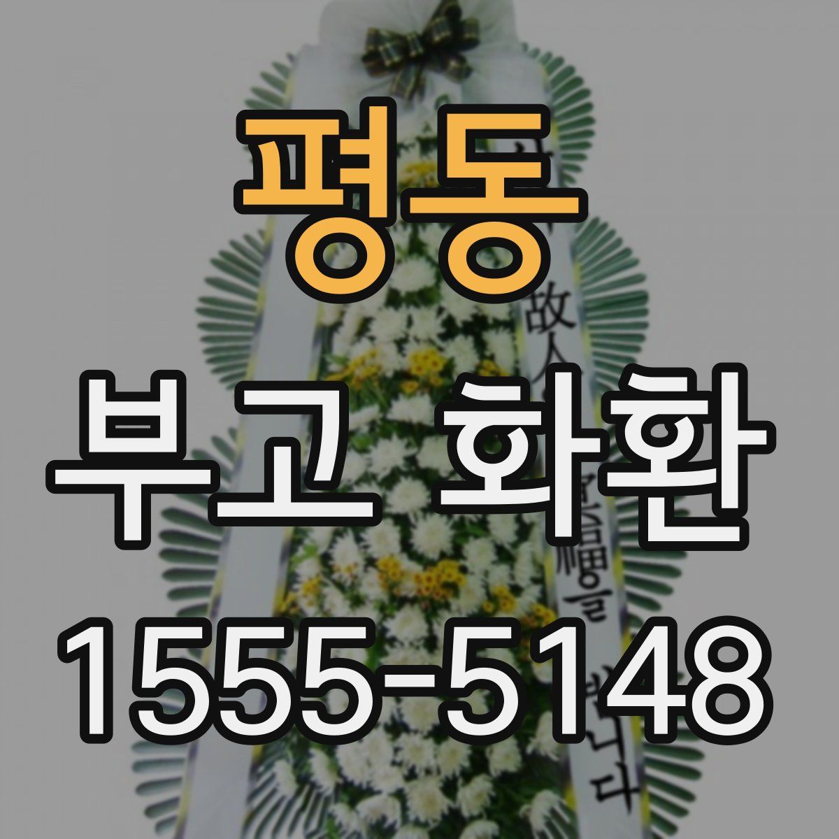 평동 부고 화환