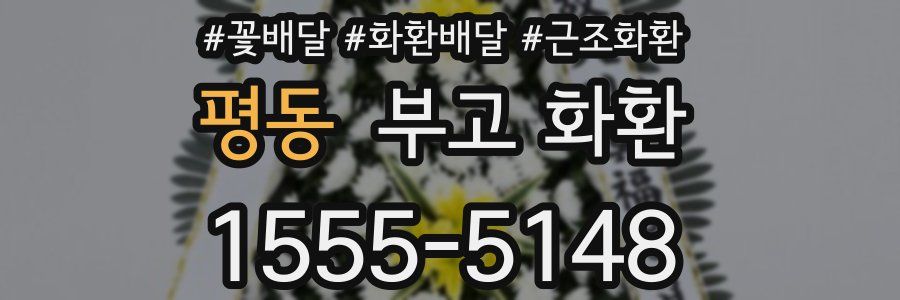 평동 부고 화환