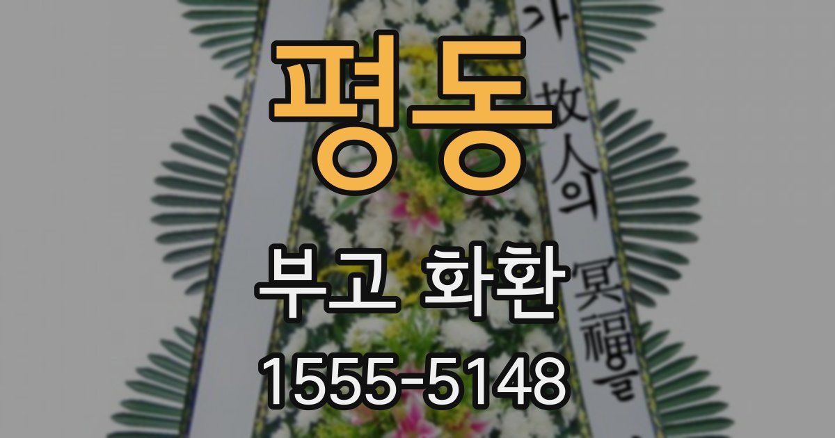 평동 부고 화환
