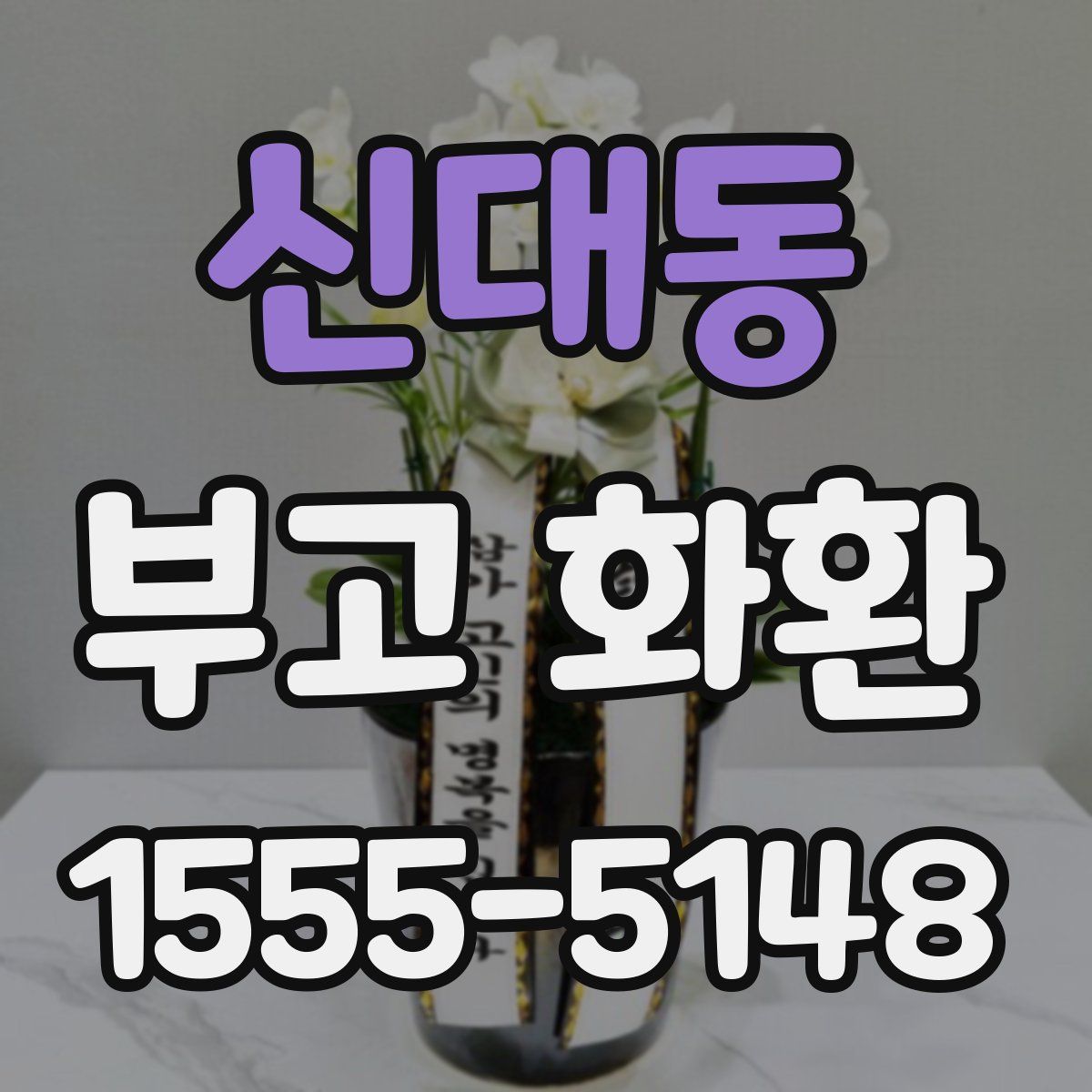 신대동 부고 화환