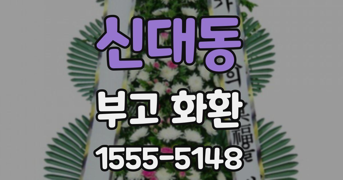 신대동 부고 화환
