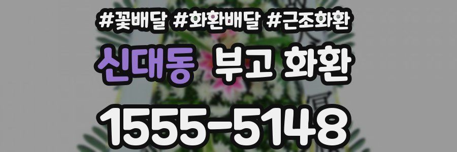 신대동 부고 화환