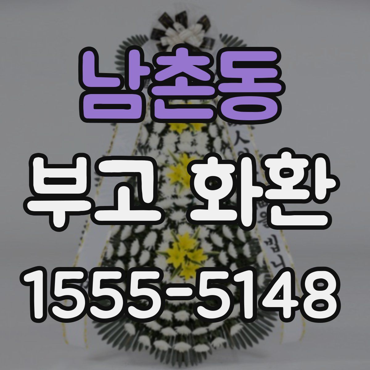 남촌동 부고 화환