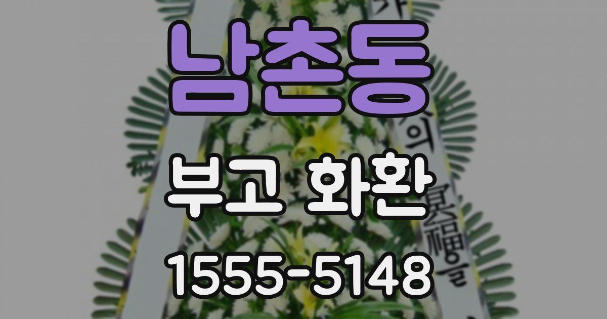 남촌동 부고 화환