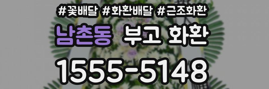 남촌동 부고 화환