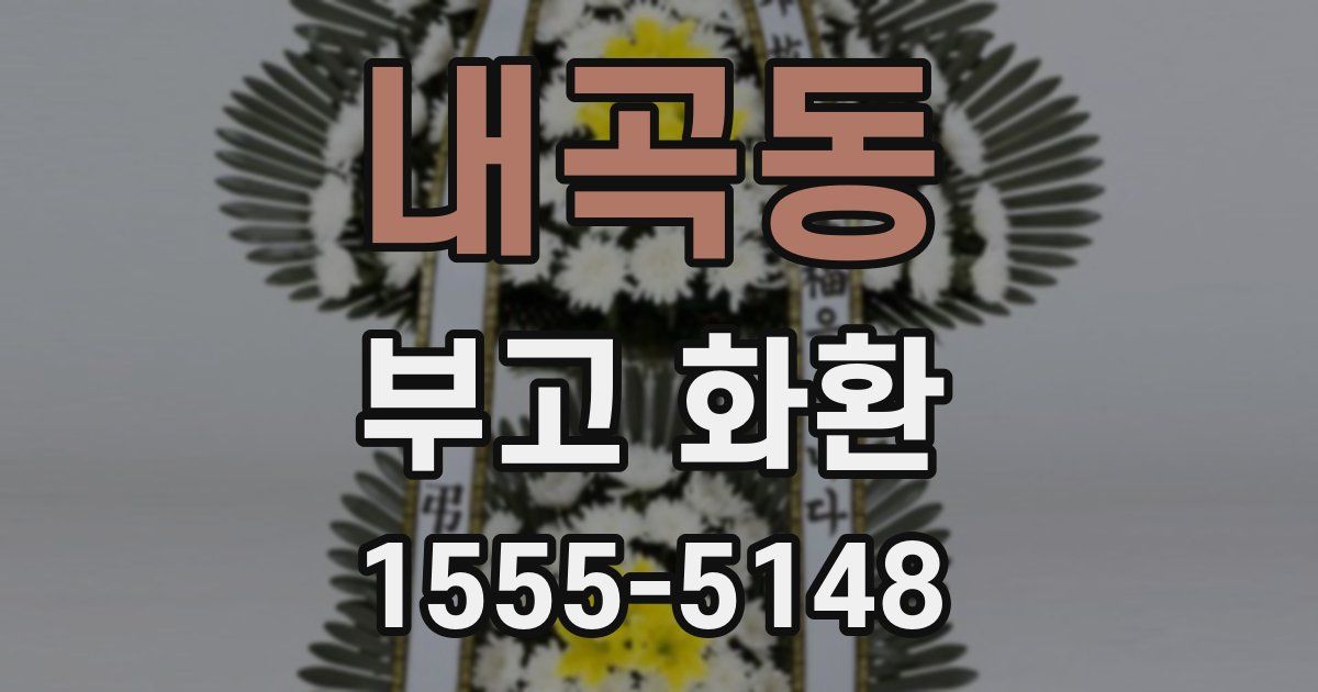 내곡동 부고 화환