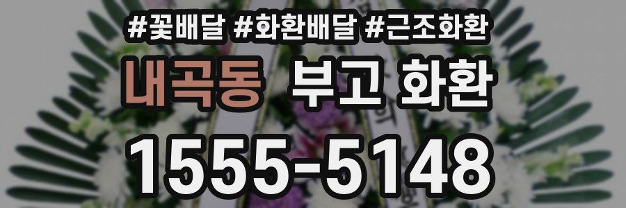 내곡동 부고 화환