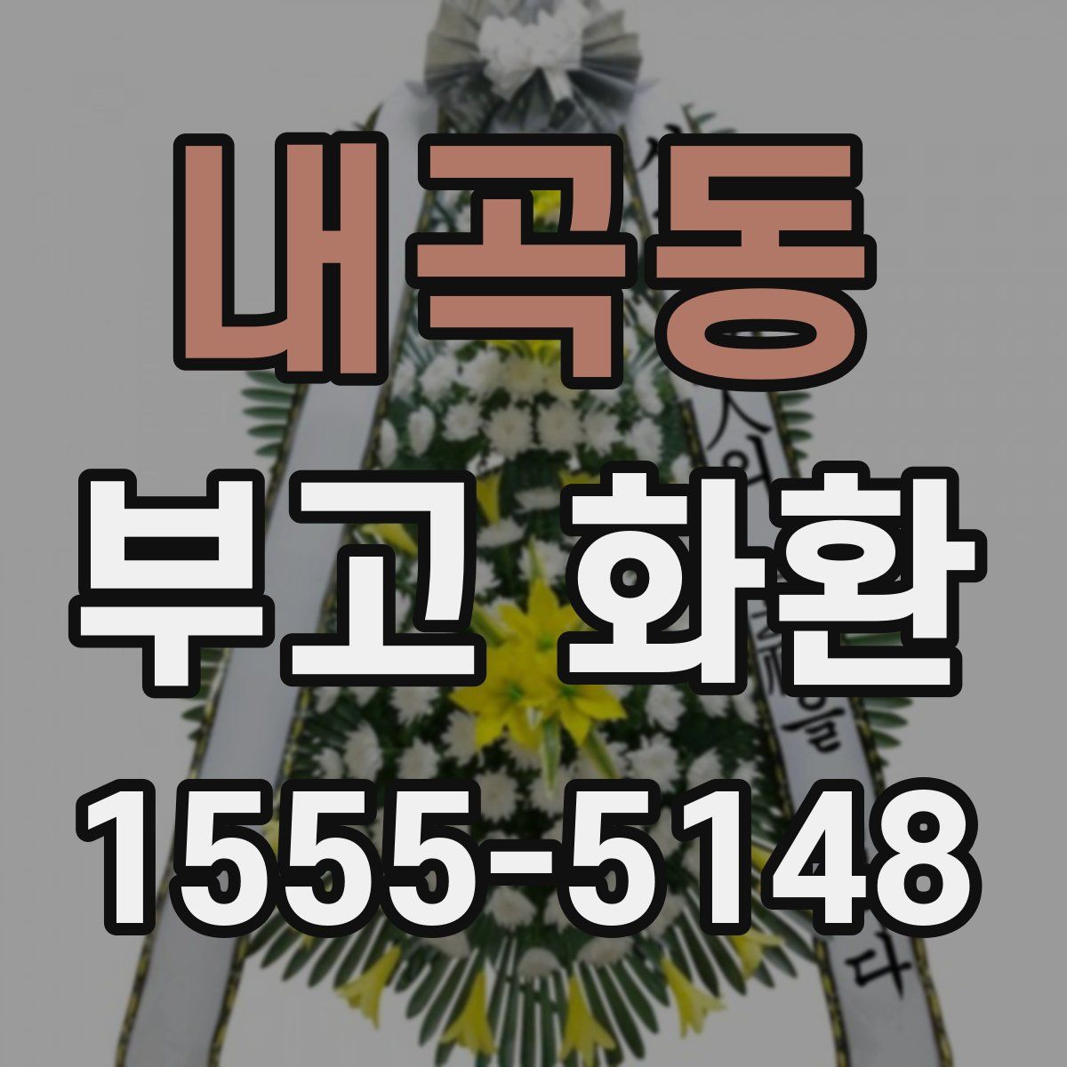 내곡동 부고 화환