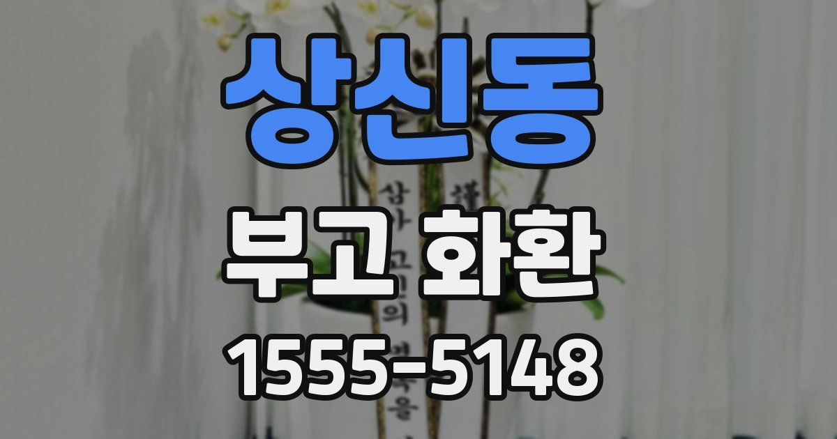 상신동 부고 화환