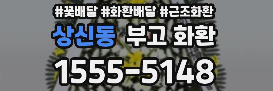 상신동 부고 화환