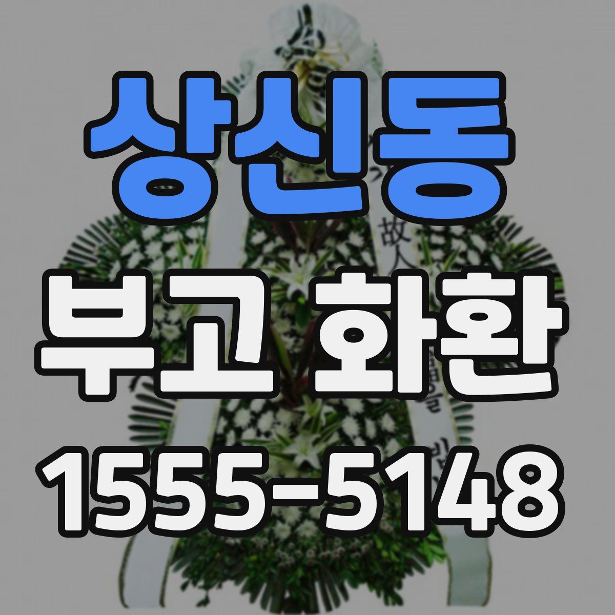 상신동 부고 화환