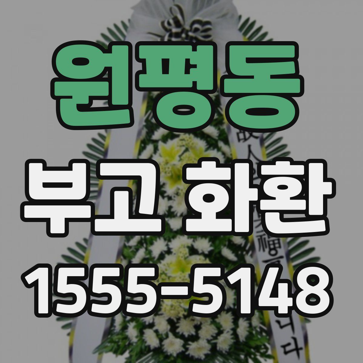 원평동 부고 화환