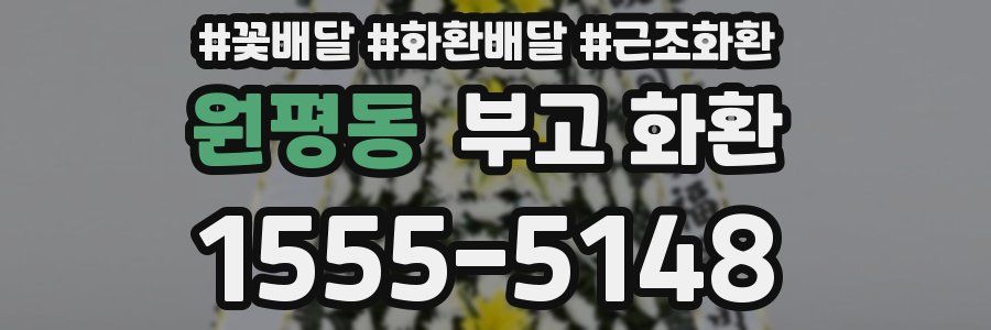 원평동 부고 화환