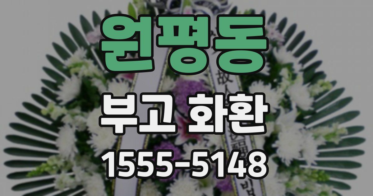 원평동 부고 화환