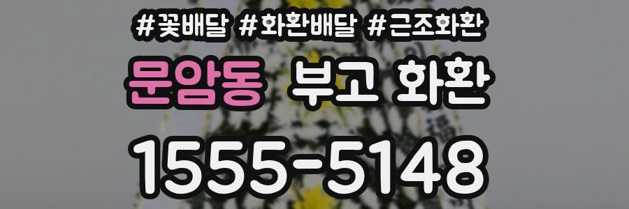 문암동 부고 화환