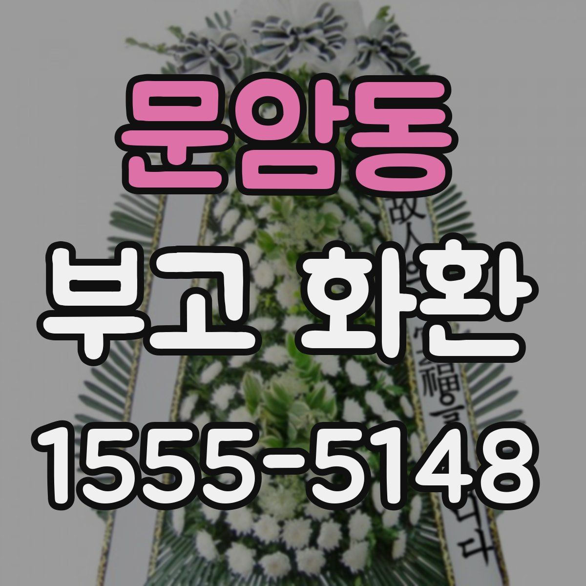 문암동 부고 화환