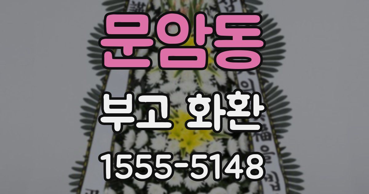 문암동 부고 화환