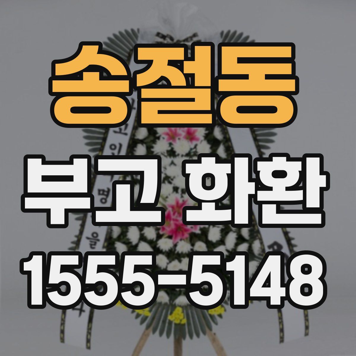 송절동 부고 화환