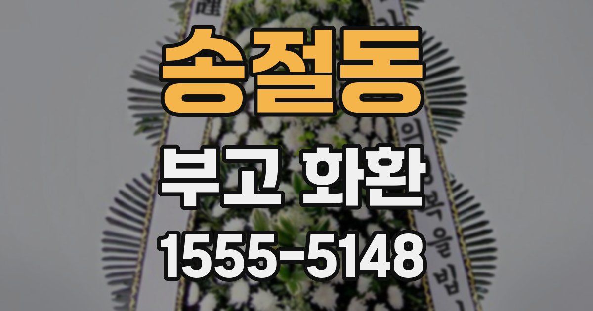 송절동 부고 화환