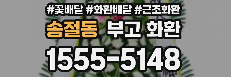 송절동 부고 화환