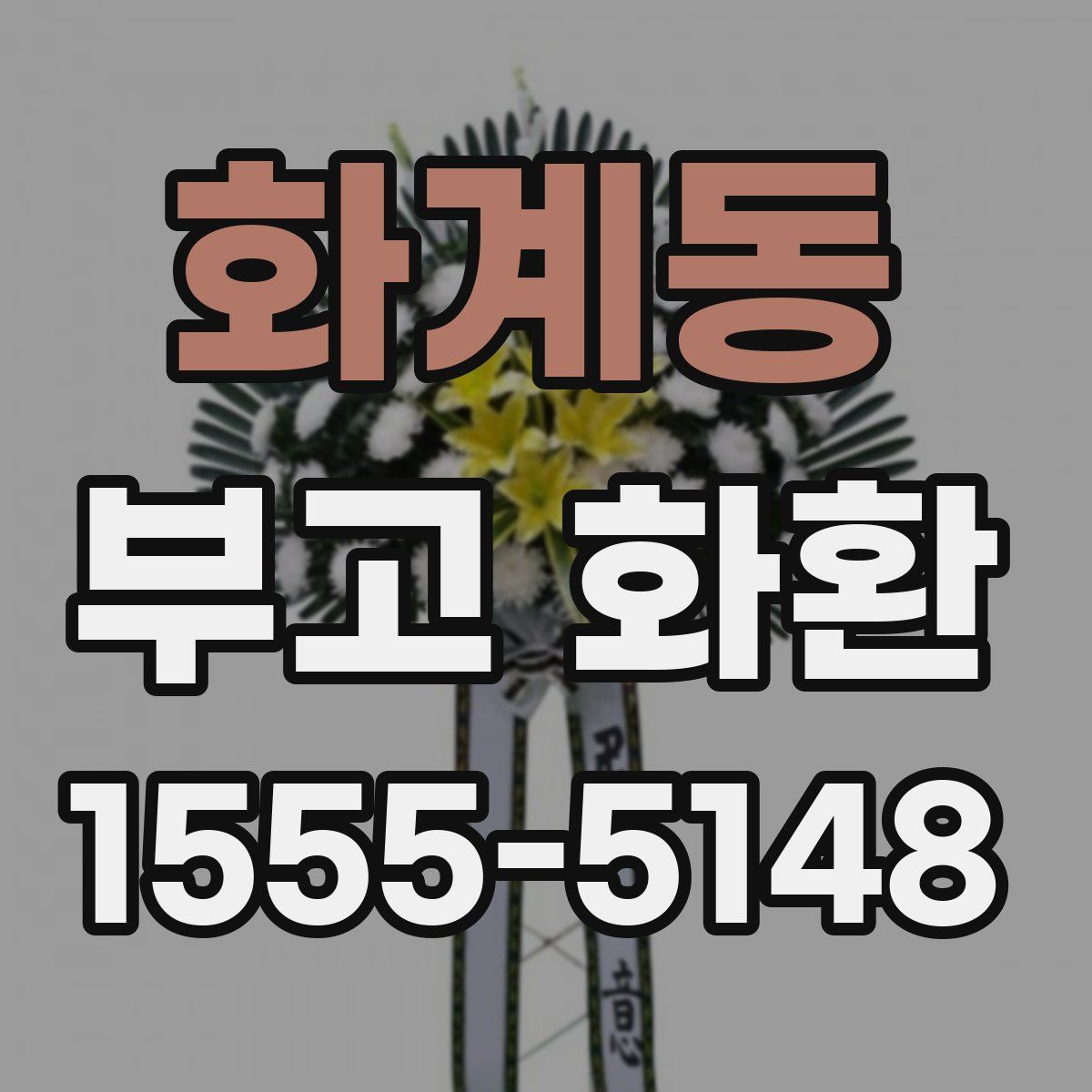 화계동 부고 화환