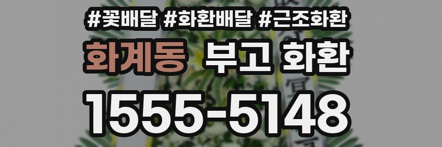 화계동 부고 화환