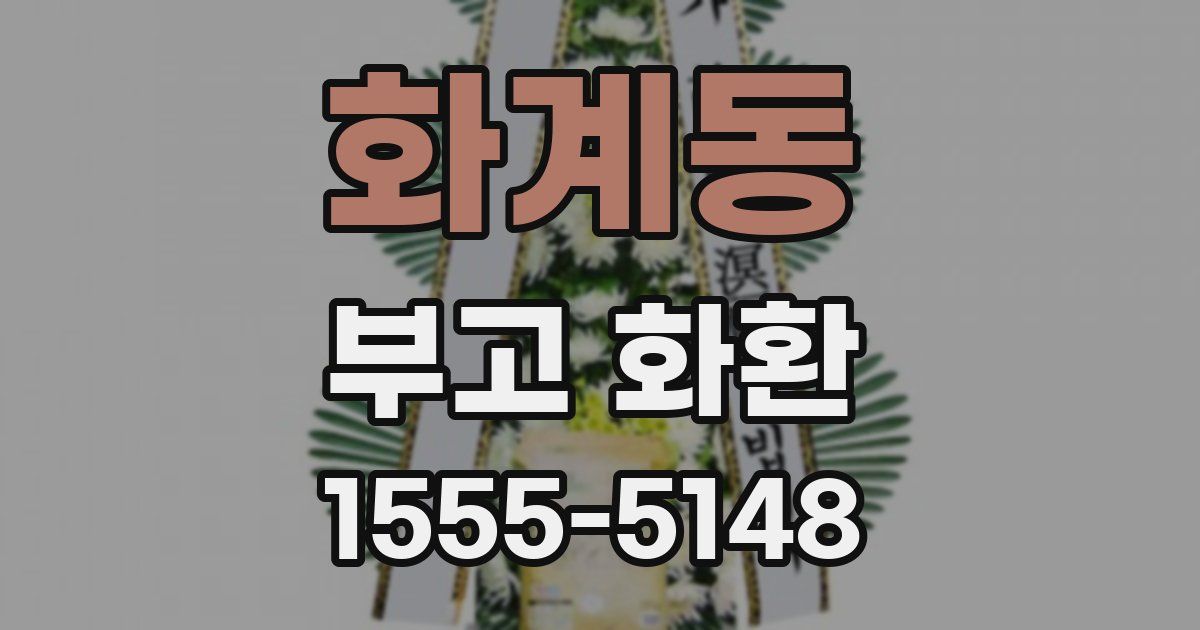 화계동 부고 화환