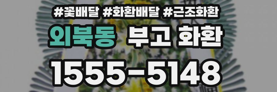외북동 부고 화환