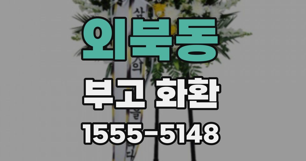 외북동 부고 화환