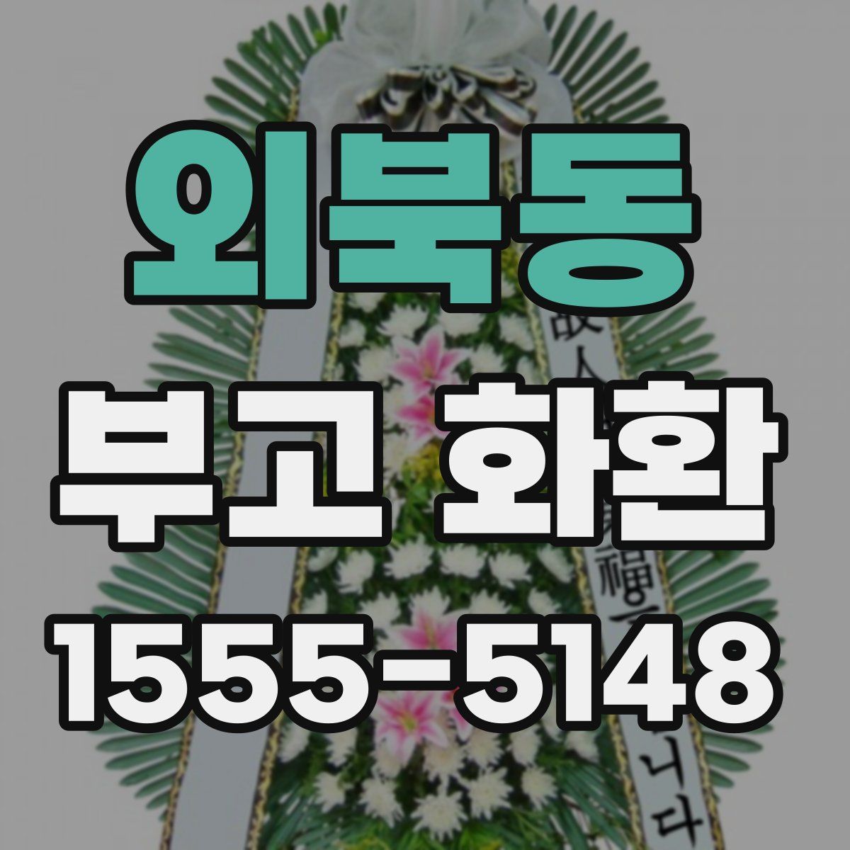외북동 부고 화환