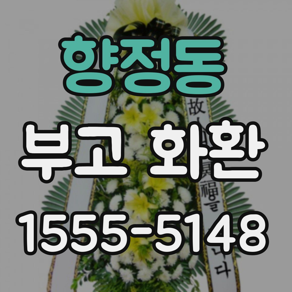 향정동 부고 화환