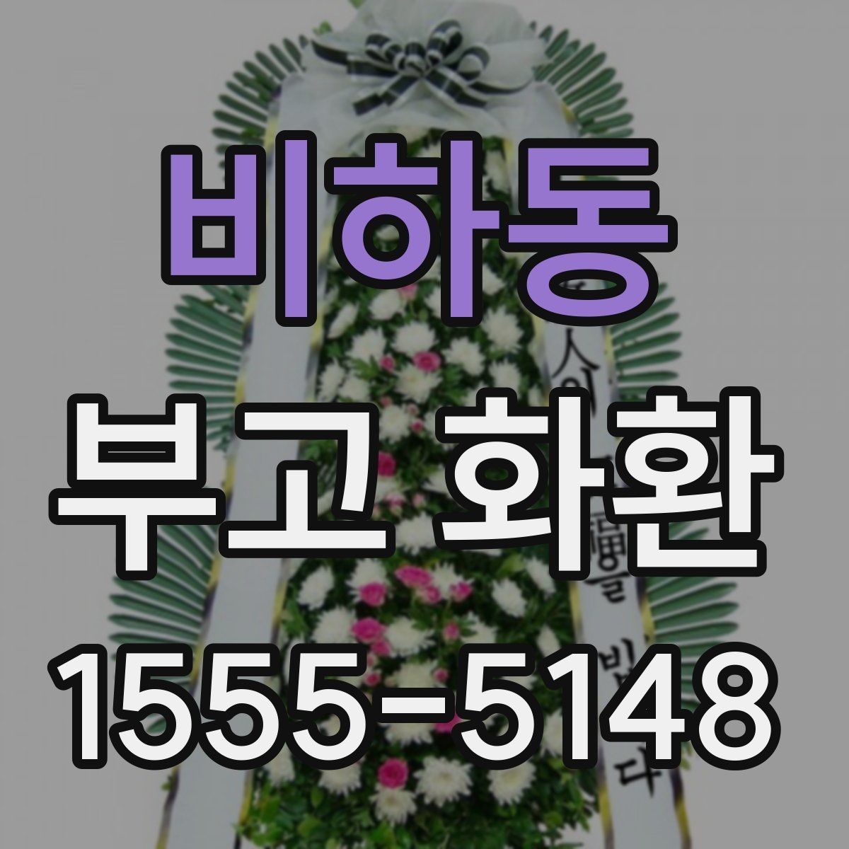 비하동 부고 화환