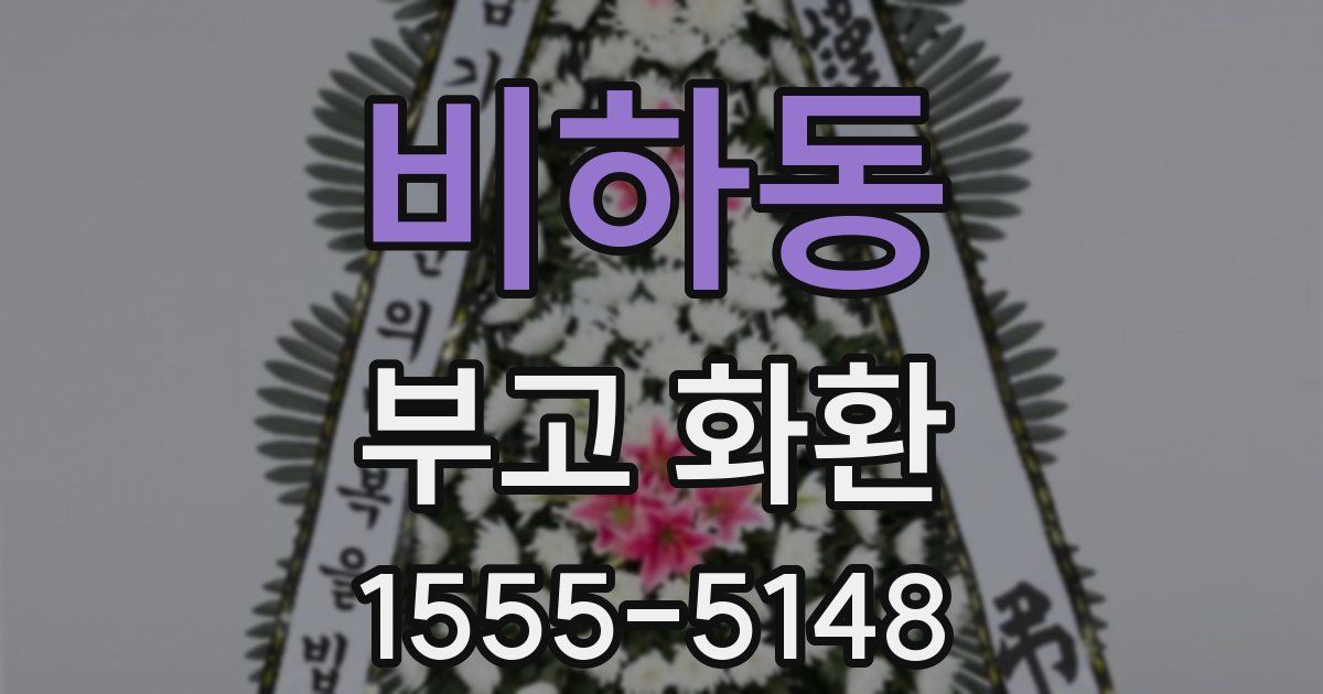 비하동 부고 화환