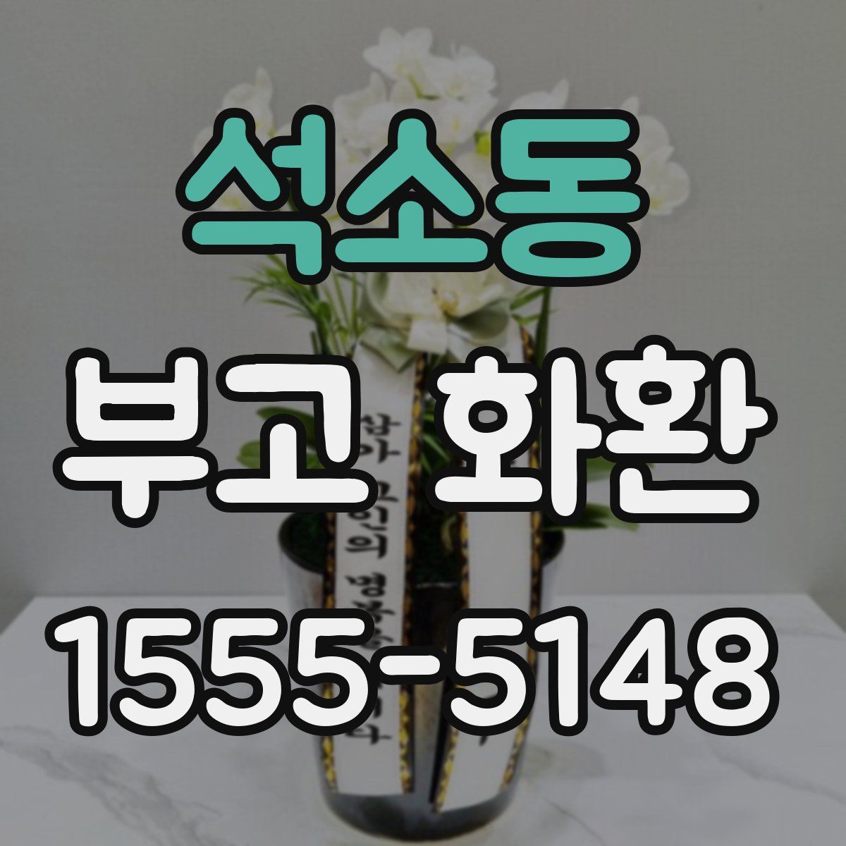 석소동 부고 화환