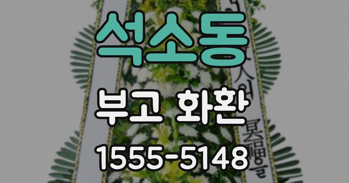 석소동 부고 화환