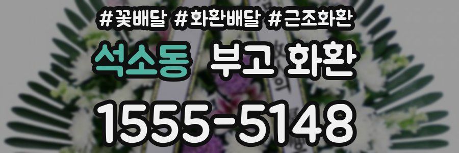석소동 부고 화환