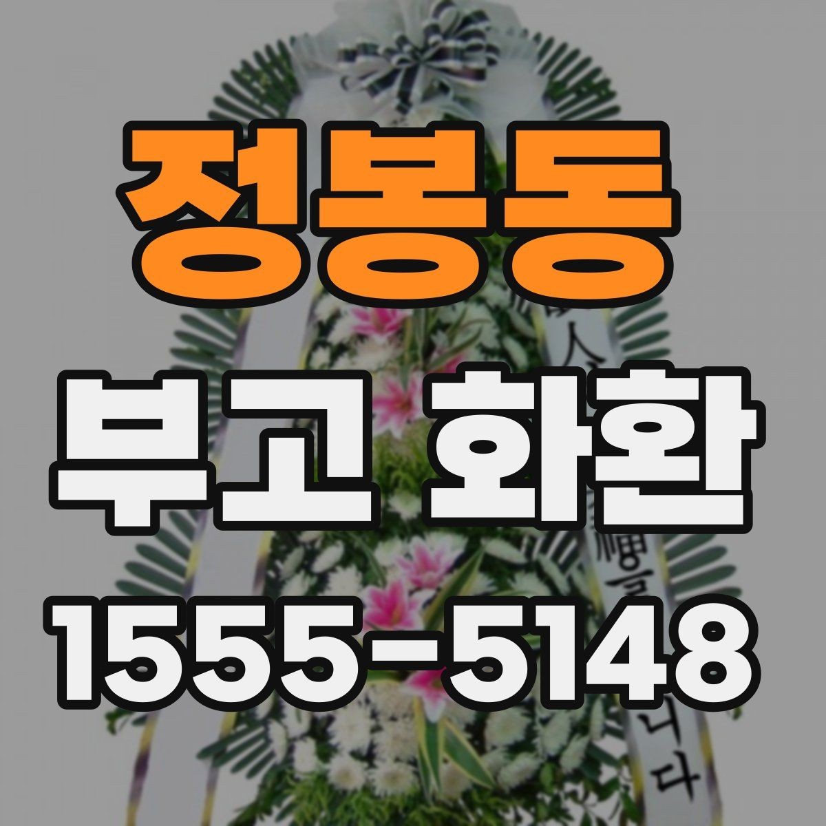 정봉동 부고 화환 배송 시간 점검이 중요한 이유