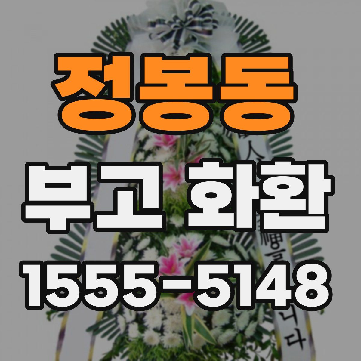 정봉동 부고 화환