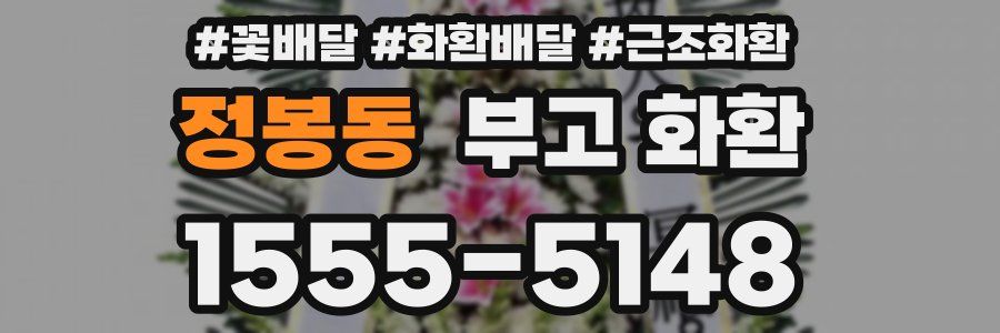 정봉동 부고 화환