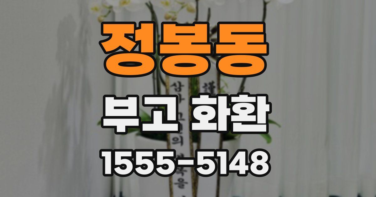정봉동 부고 화환