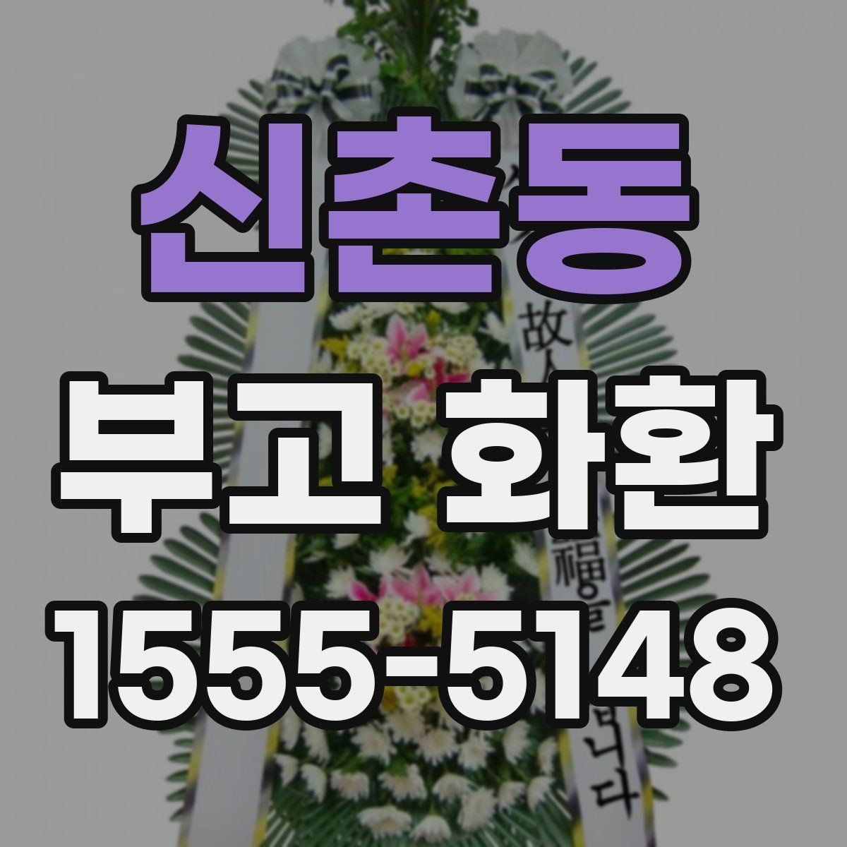 신촌동 부고 화환