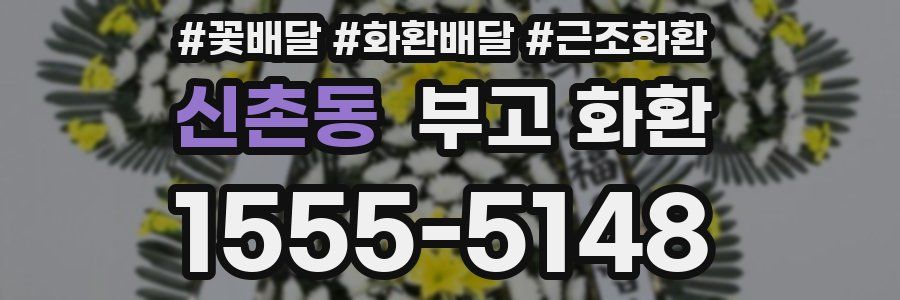 신촌동 부고 화환